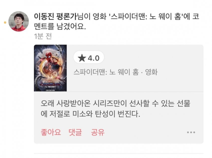  이동진 평론가의 <스파이더맨: 노 웨이 홈> 평가