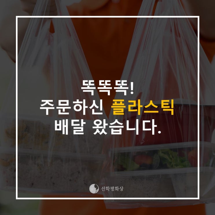  [우리의 관심: 환경] 똑똑! 주문하신 플라스틱 배달왔습니다.