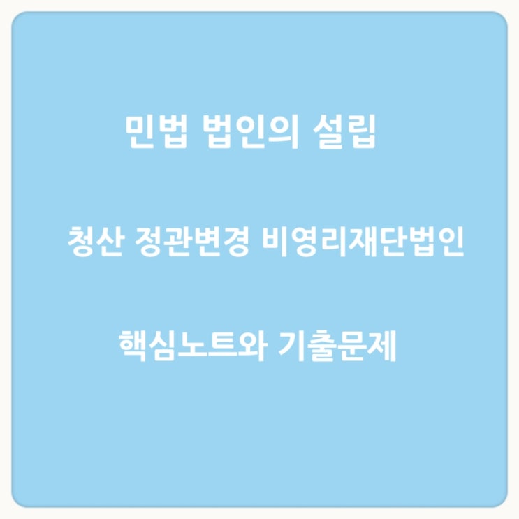  감정평가사 주택관리사 시험 대비 민법 법인의 설립, 정관변경, 청산,비영리재단 법인에 관한 기출문제
