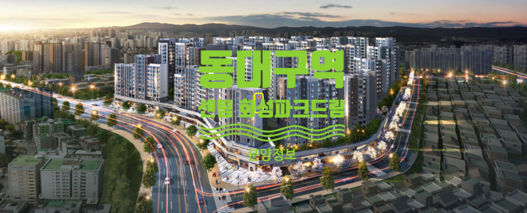  동대구역 센텀 화성파크드림 분양가 및 17일 견본주택 오픈합니다