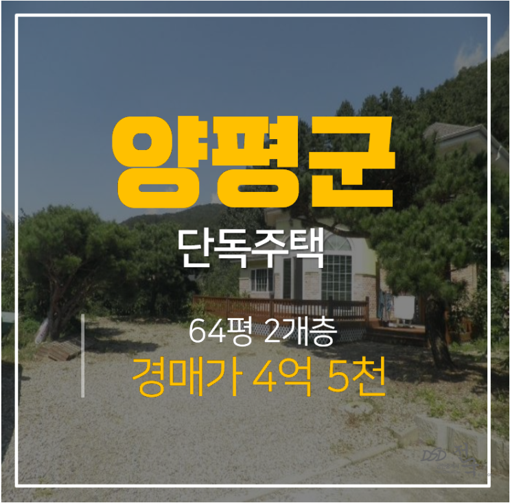 [양평단독주택· 양평경매] 양평군 용문면 연수리 2층 단독주택 64평 ! 토지 181평