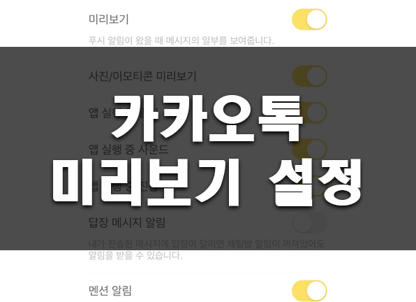  카카오톡 메시지 미리보기 알림 설정, 해제 방법