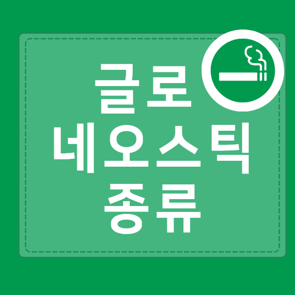 글로 네오 스틱 전자담배 8가지 종류.. 좋은 점은 ? 글로 네오 스틱 전자담배 8가지 종류.. 좋은 점은 ?