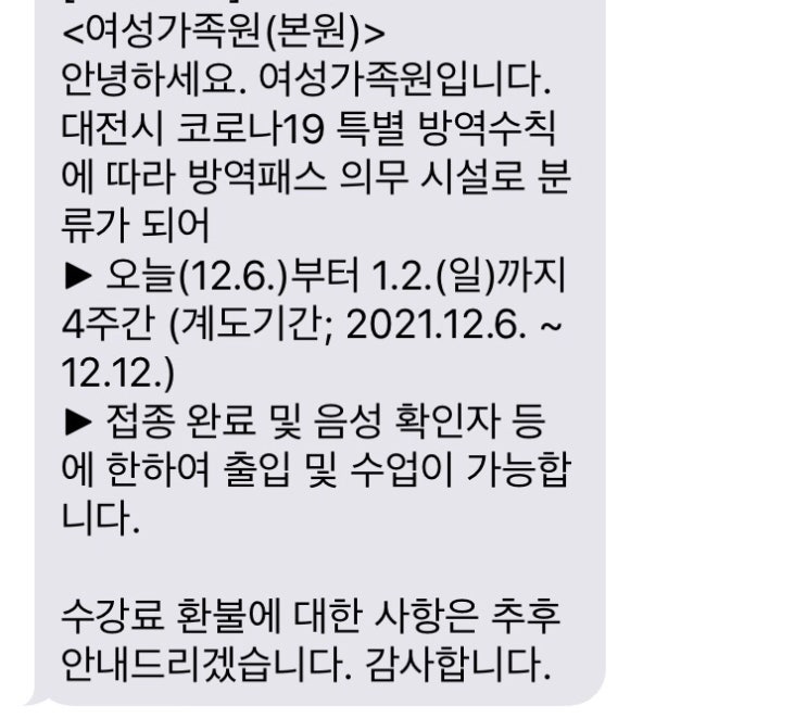  여성가족원 방역패스 알림 문자