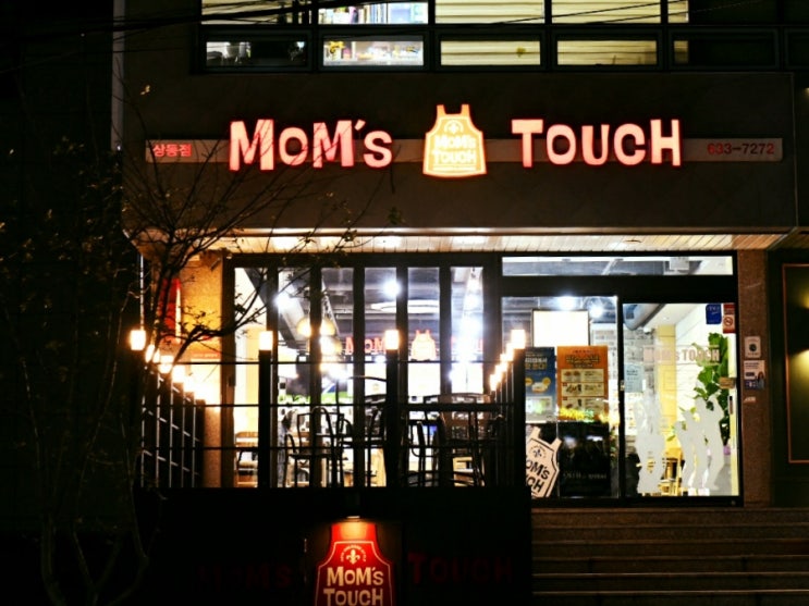  거제 상동 엄마의 손길을 느끼는 맘스터치
