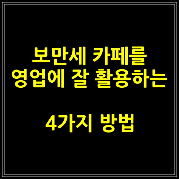 보만세카페 (보험설계사 커뮤니티) 를 최고로 활용하는 4가지 방법