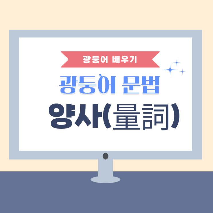  [문법] 광둥어에서 물건을 셀때 어떻게 할까요?
