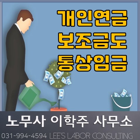[노동판례] 개인연금보조금도 통상임금 (김포노무사, 김포시노무사)