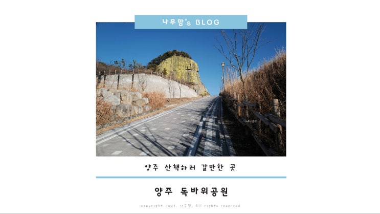  양주 산책하러 갈만한 곳; 독바위공원