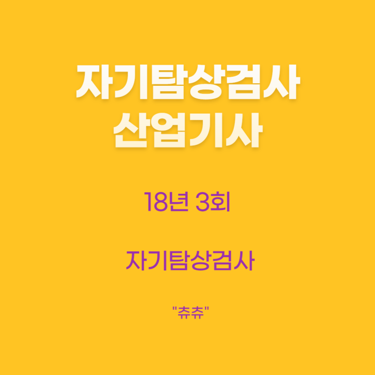 자기탐상검사산업기사 18년3회 자기탐상검사 자기탐상검사산업기사 18년3회 자기탐상검사