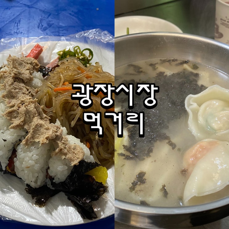  서울 광장시장 맛집 원조누드김밥과 고향칼국수