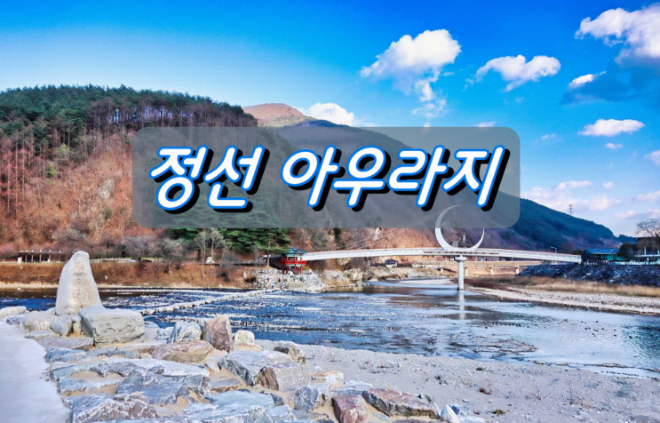 강원도 겨울여행 정선가볼만한곳, 아우라지 강원도 겨울여행 정선가볼만한곳, 아우라지