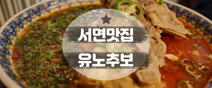 [서면] 등뼈가 듬뿍 들어간 일본라멘 : 롯데백화점맛집_유노추보 (feat. 스테이크동)