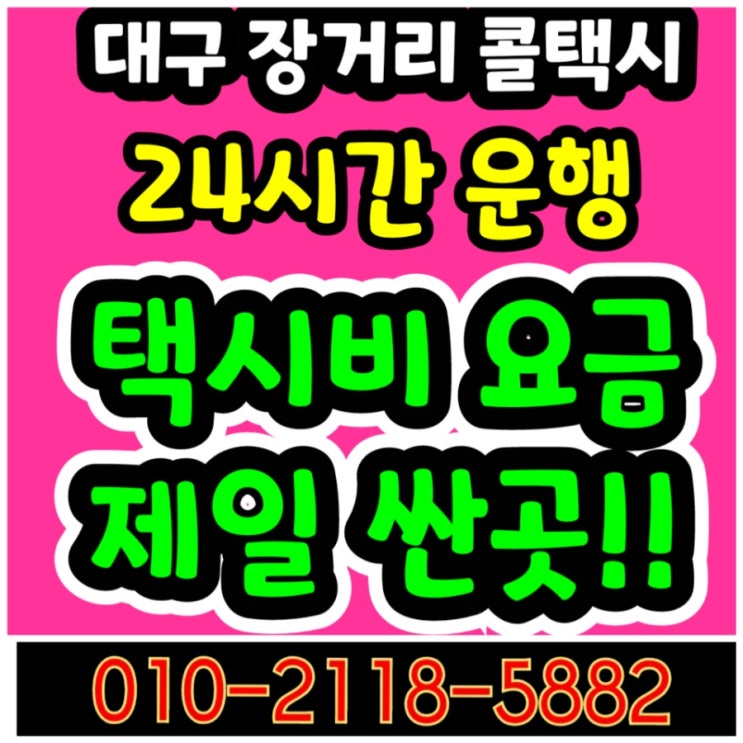  대구 장거리 콜택시 대구에서 서울 택시요금 파주 평택 대전 광주 부산 울산 택시비