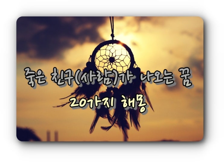  죽은 친구가 나오는 꿈 해몽 (사람이 나오는)