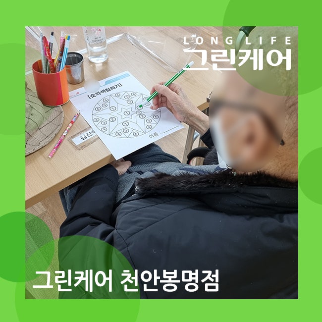  천안 봉명 데이케어센터 치매 예방에 도움주는 인지재활프로그램 (숫자 색칠하기)