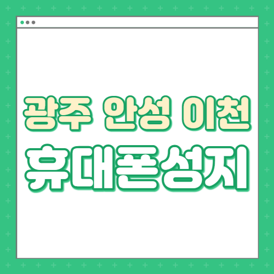  광주 안성 이천 휴대폰성지가 가장 저렴하네요