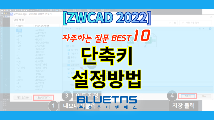  [ZWCAD 2022] 단축키 관리하기 (내보내기/가져오기)