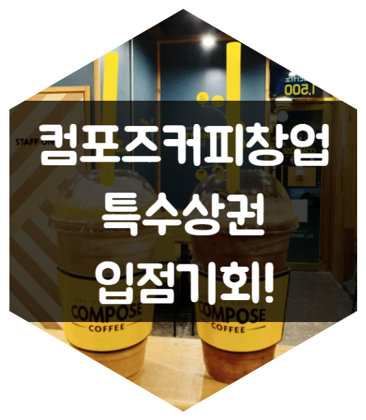 컴포즈커피창업 경쟁 없는 특수상권 가맹 조건 컴포즈커피창업 경쟁 없는 특수상권 가맹 조건
