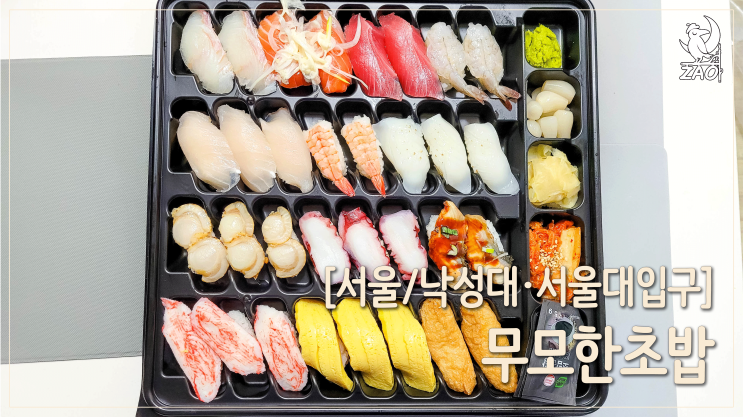 낙성대역 포장 초밥, 32pcs에 19,900원! 낙성대역 포장 초밥, 32pcs에 19,900원!