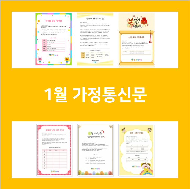  1월 가정통신문 인사말 모음