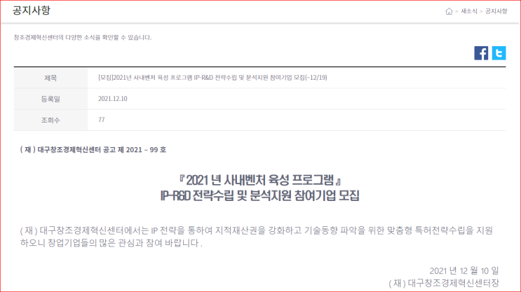 대구창조경제혁신센터 사내벤처 육성 프로그램(IP-R&D전략수립 및 분석지원) 참여기업 모집 공고 대구창조경제혁신센터 사내벤처 육성 프로그램(IP-R&D전략수립 및 분석지원) 참여기업 모집 공고