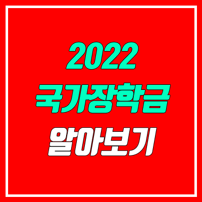 2022 국가장학금 1차, 2차 신청기간 (소득분위 기준, 금액)