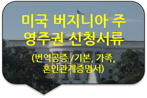 미국 버지니아주 영주권(비자) 신청을 위한 '기본증명서', '혼인관계증명서' 번역공증 [영주권 및 비자신청서류 전문 번역공증]