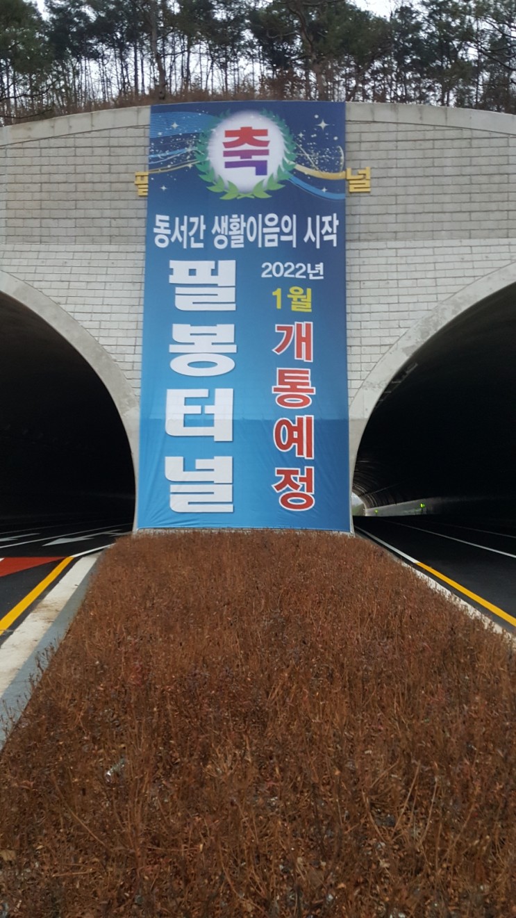 필봉터널 개통 현수막