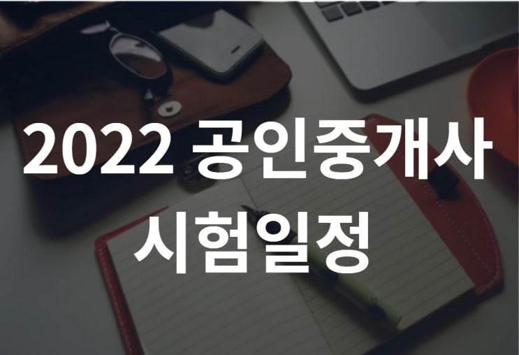  2022 공인중개사 시험일정 정확히 알고 대비하자!