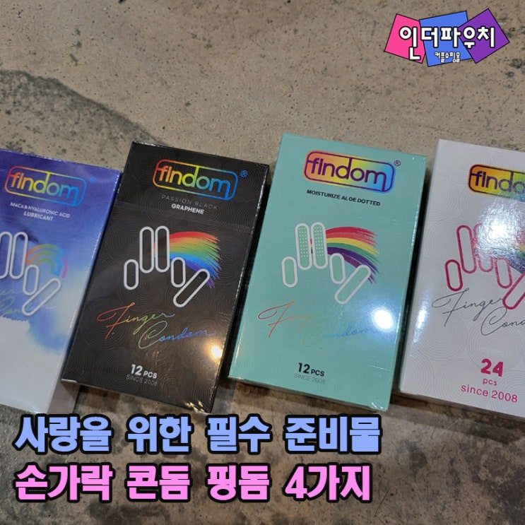 여성 위생용품 핑거콘돔 핑돔 4가지 종류 리뷰