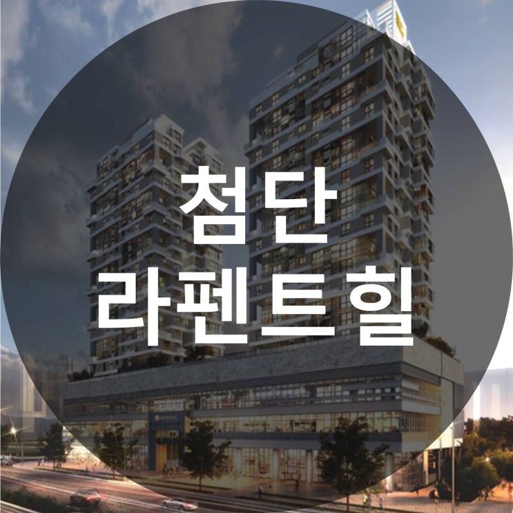  광주 첨단 라펜트힐 펜트하우스 분양소식