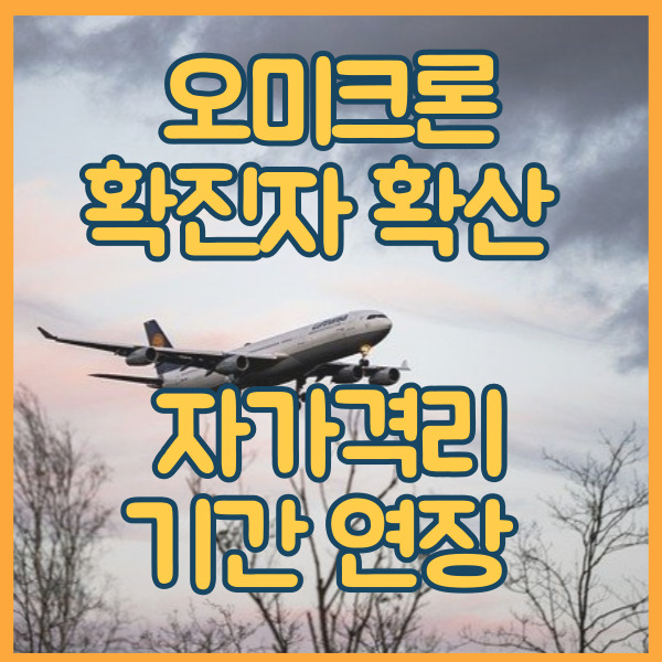 오미크론 확진자 여행 자가격리 기간 연장