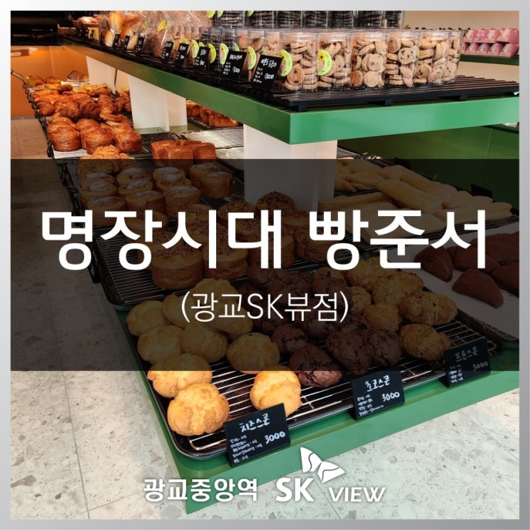 광교중앙역 SK뷰 1층 상가 명장시대 베이커리 카페 빵준서 오픈
