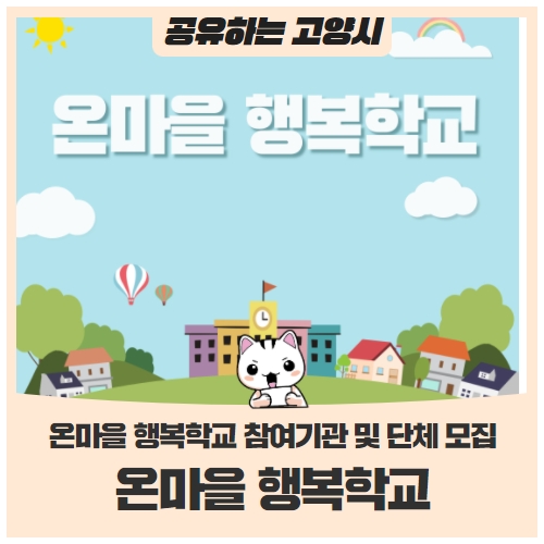 2022년 온마을 행복학교 참여기관 및 단체 모집 2022년 온마을 행복학교 참여기관 및 단체 모집