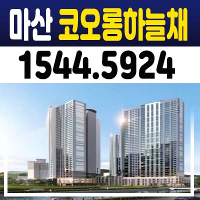 창원 마산 코오롱하늘채 퍼스트클래스 지역주택조합 자격문의 및 오동동 조합원 모집문의,홍보관 위치안내 창원 마산 코오롱하늘채 퍼스트클래스 지역주택조합 자격문의 및 오동동 조합원 모집문의,홍보관 위치안내