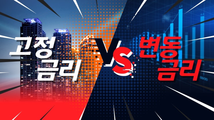  변동금리 vs 고정금리 비교해보자