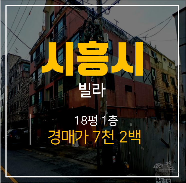 [정왕동빌라 · 삼성하이츠빌] 시흥 경매 18평 쓰리룸 7천