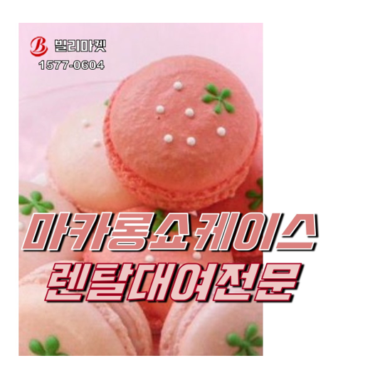  마카롱쇼케이스 마카롱냉장고 마카롱진열장 렌탈