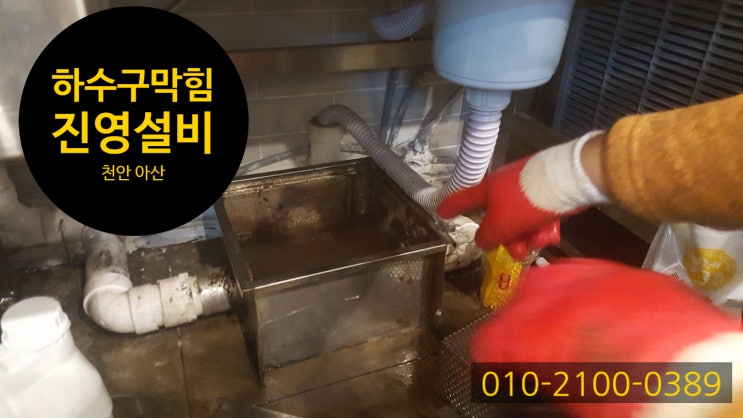  천안 찻집 하수구막힘  막힌 하수구 뚫기