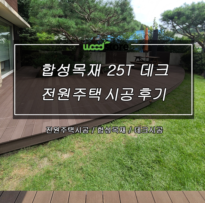  합성목재25T로 시공한 전원주택