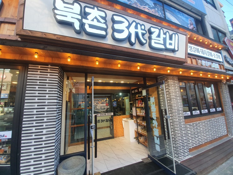  [가산디지털단지 맛집] 북촌삼대갈비 가산본점