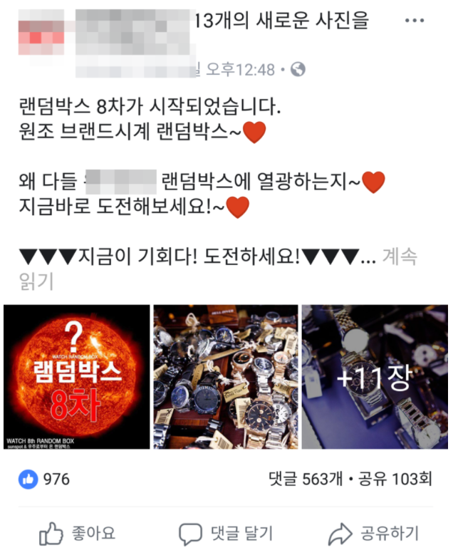  [2탄: 시계 랜덤박스] 피해자가 없는 사기? (필독!!)