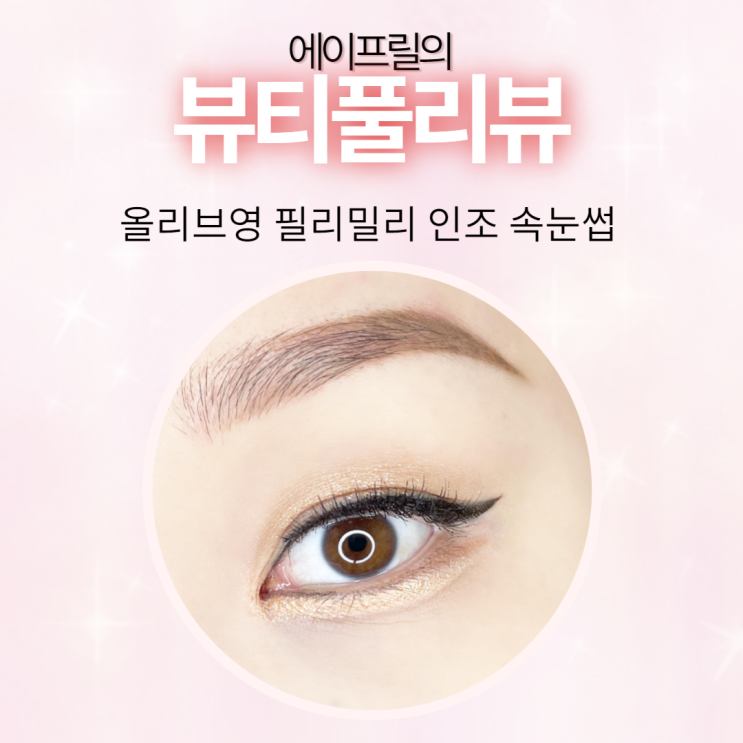 올리브영 필리밀리 인조 속눈썹, 진짜 내 것 같아! 올리브영 필리밀리 인조 속눈썹, 진짜 내 것 같아!