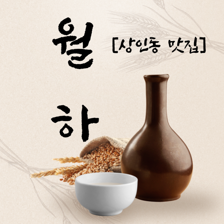  [상인동 맛집] 상인동 막걸리 맛집 "월하"