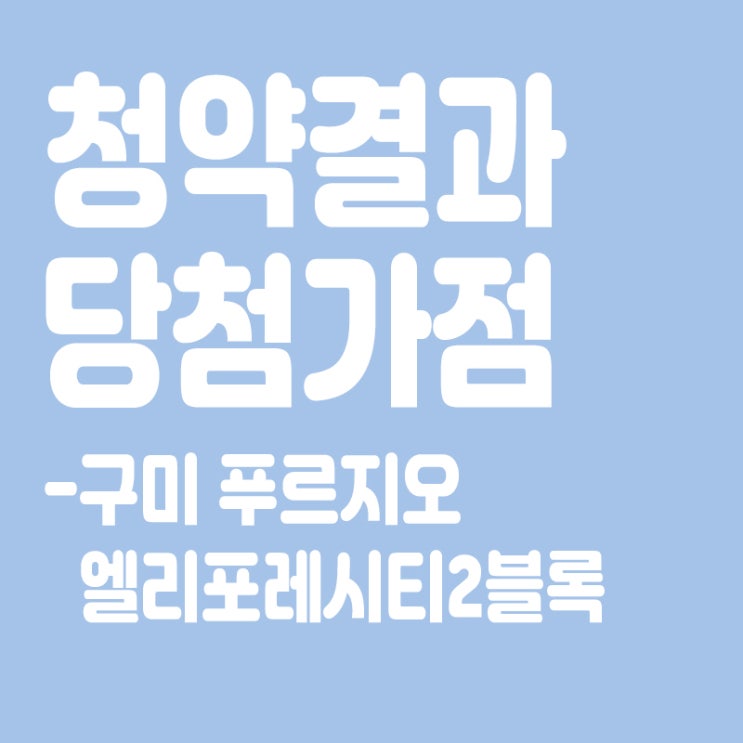  구미 푸르지오 엘리포레시티2블록 아파트 청약 결과 발표, 당첨가점, 당첨컷