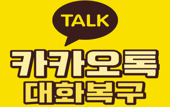  휴대폰 파손되었을때 카카오톡 대화내용 복구방법