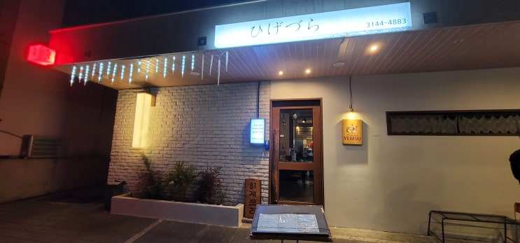  합정 이자카야 히게쯔라에서 사시미 우니 레드락 생맥주