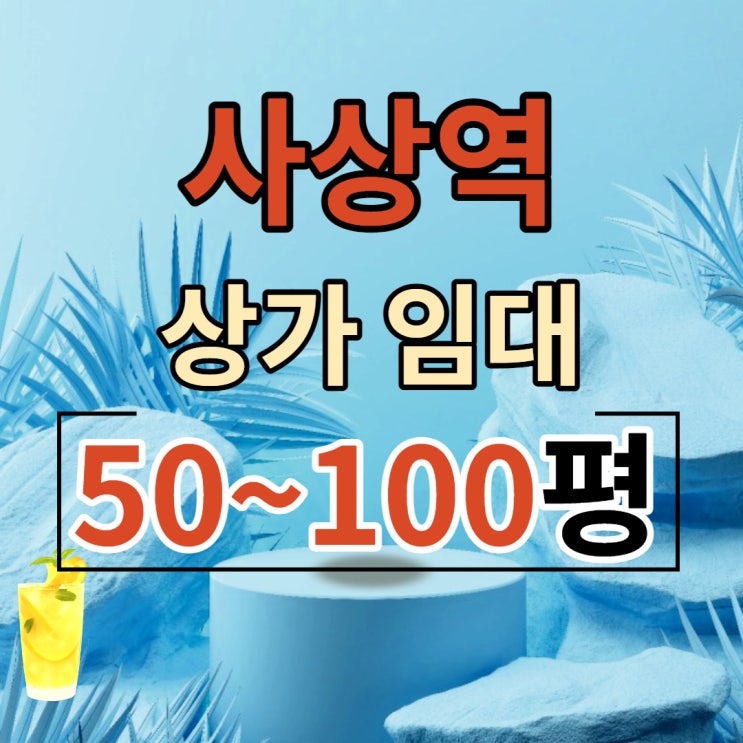  사상구 사상역 대로변인근 괘법동 상가임대