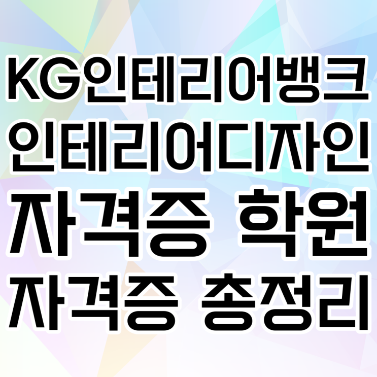 서울 인테리어디자인자격증학원 / 국비지원 가능! / 실내건축 자격증 총정리 서울 인테리어디자인자격증학원 / 국비지원 가능! / 실내건축 자격증 총정리